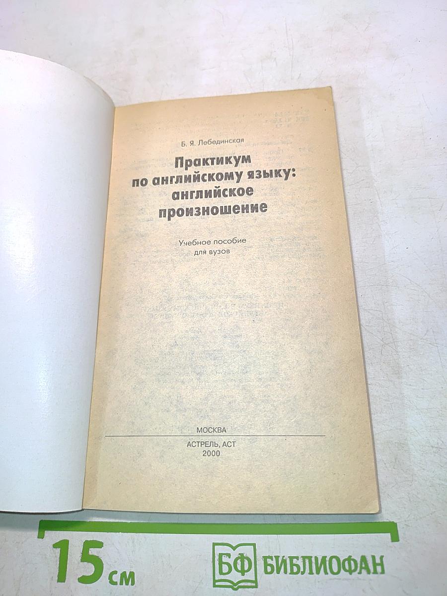 Практикум по английскому языку: английское произношение
