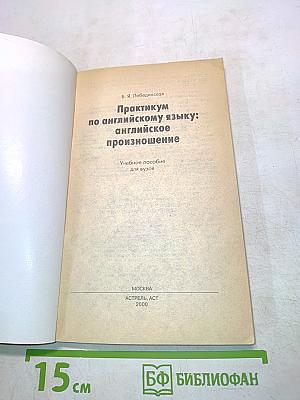 Практикум по английскому языку: английское произношение