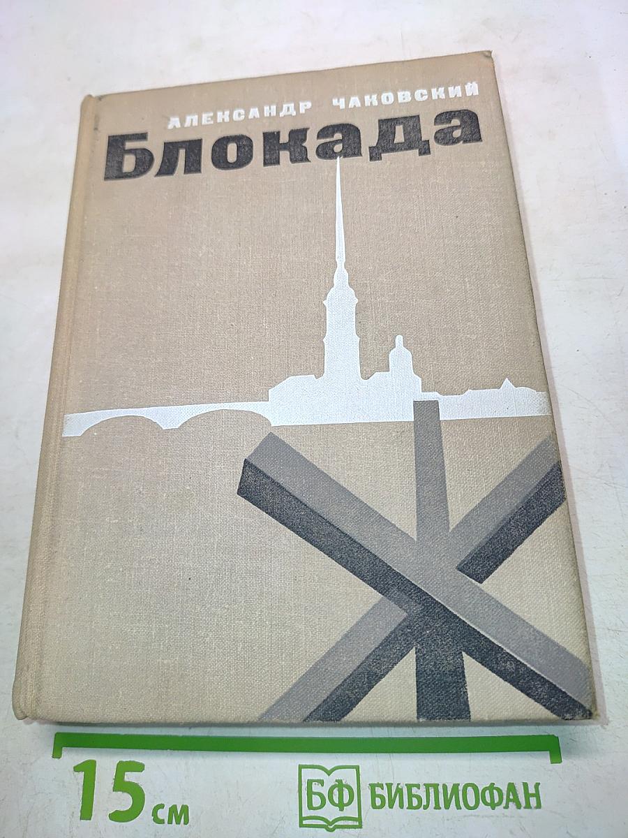 Блокада. Книга третья и четвертая