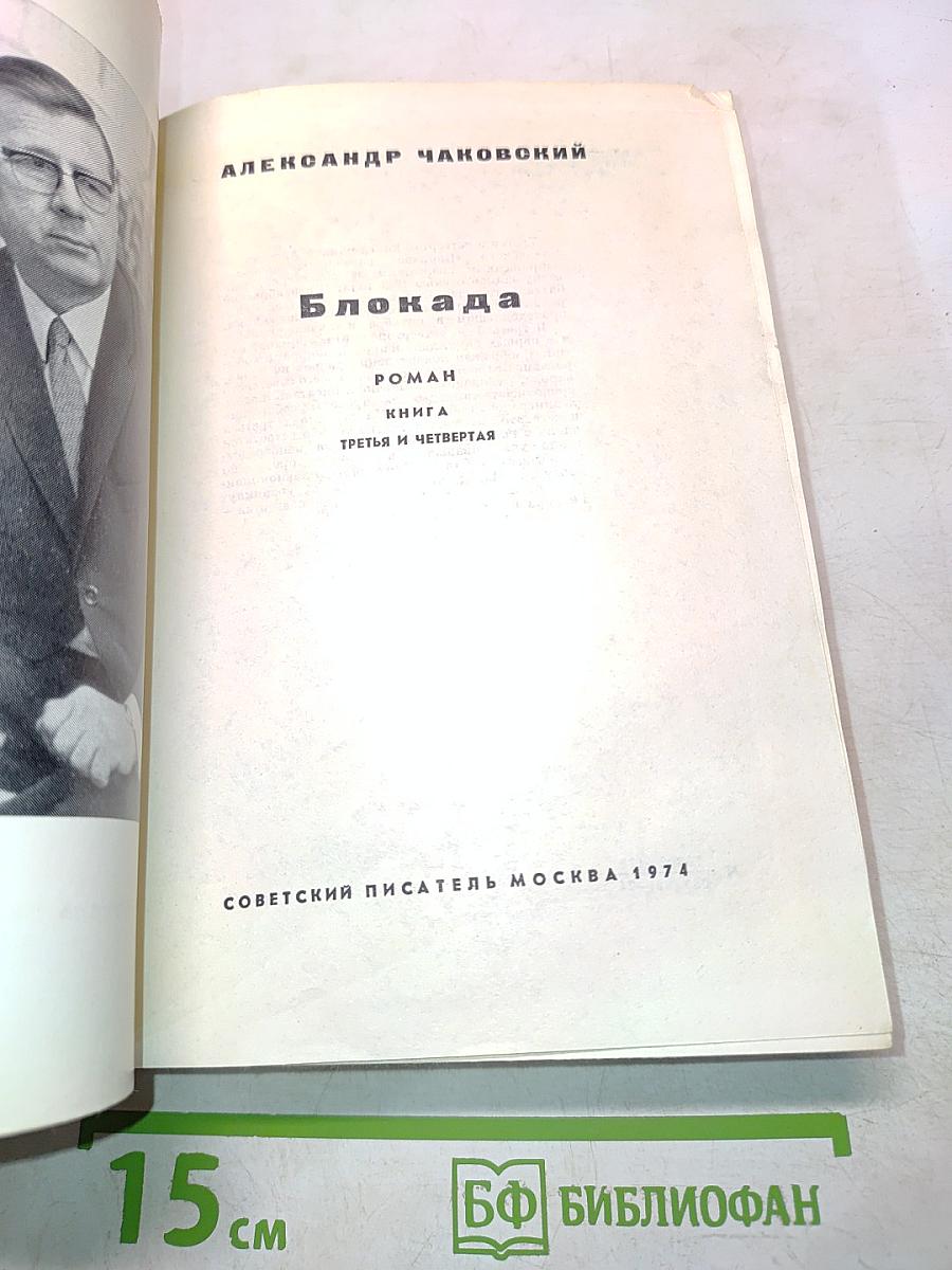 Блокада. Книга третья и четвертая