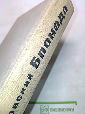 Блокада. Книга третья и четвертая