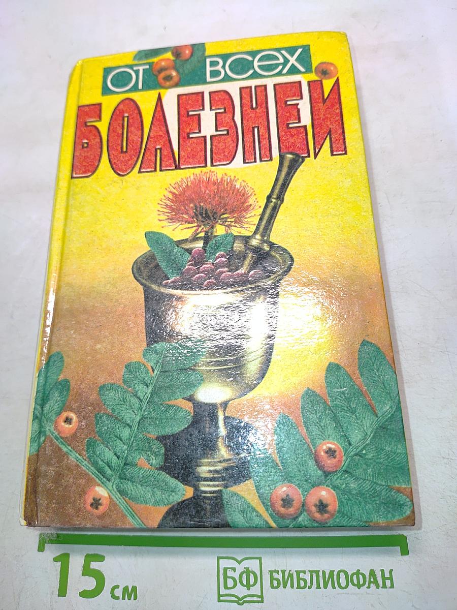 От всех болезней (Лекарственные растения полей и лесов)