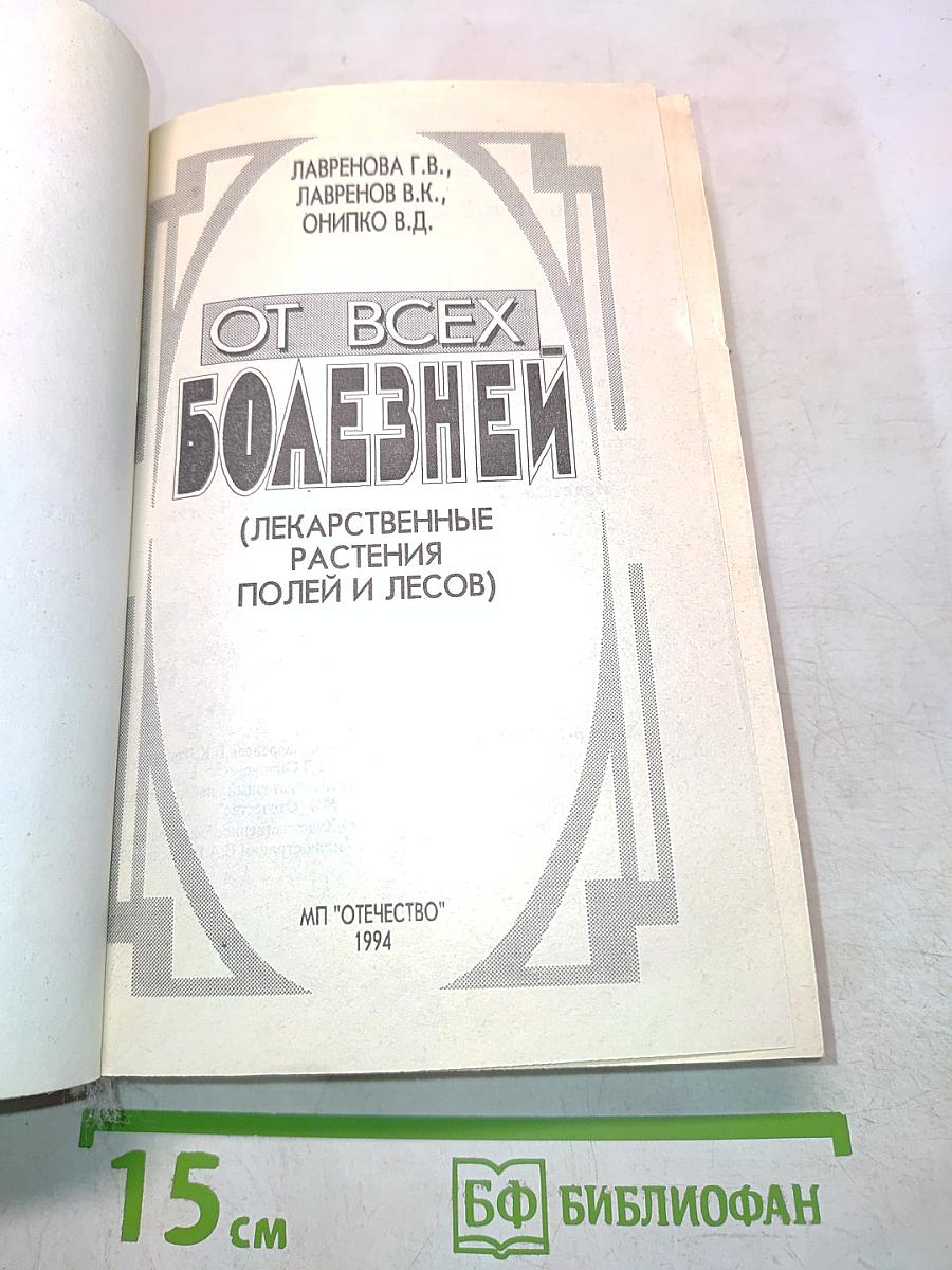 От всех болезней (Лекарственные растения полей и лесов)