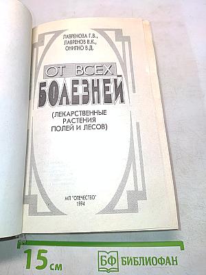 От всех болезней (Лекарственные растения полей и лесов)