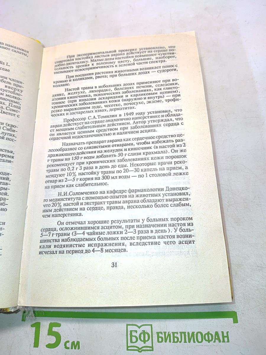 От всех болезней (Лекарственные растения полей и лесов)