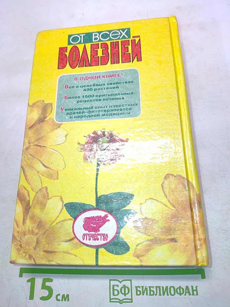 От всех болезней (Лекарственные растения полей и лесов)