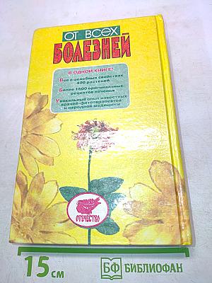 От всех болезней (Лекарственные растения полей и лесов)