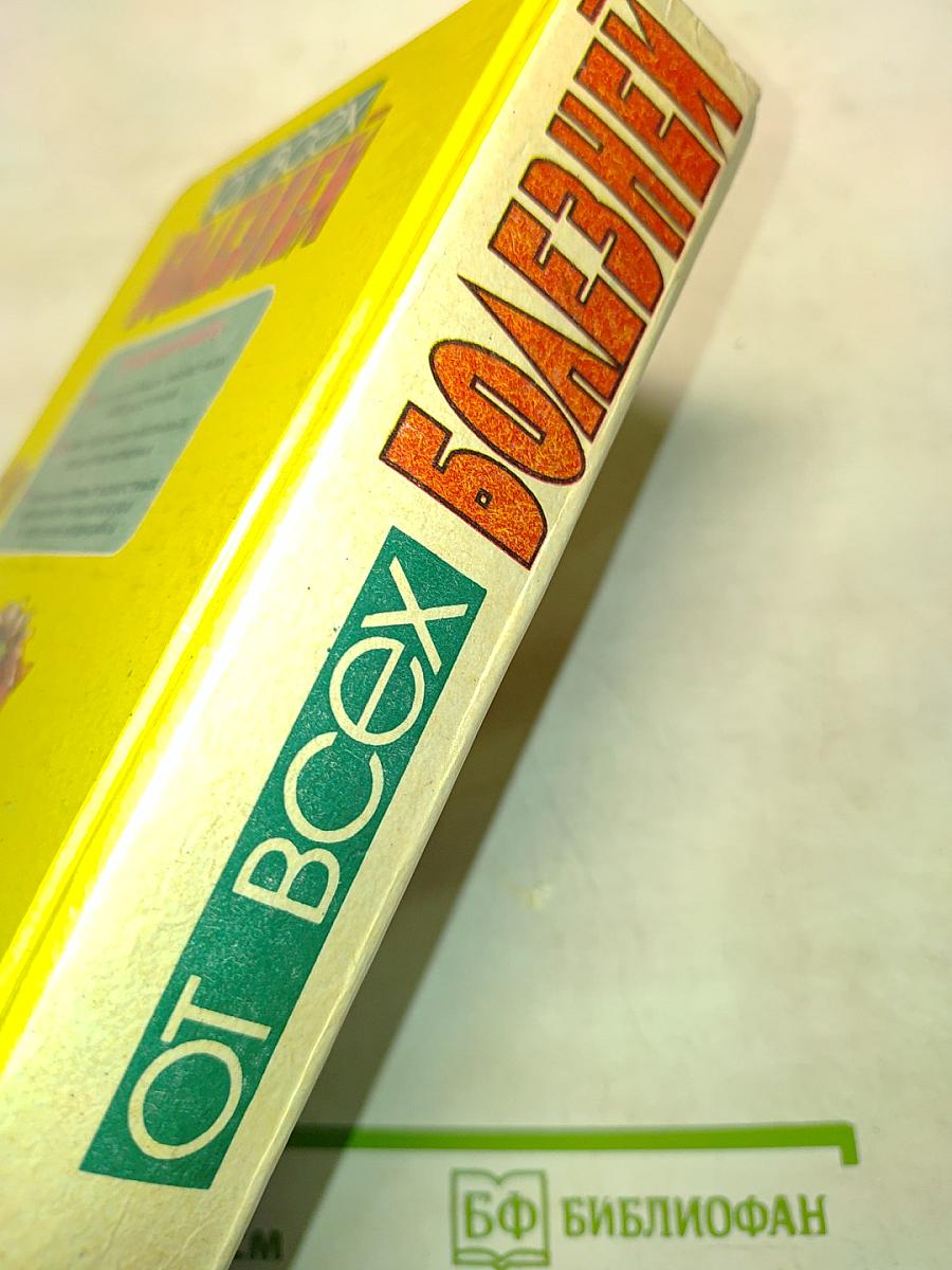 От всех болезней (Лекарственные растения полей и лесов)