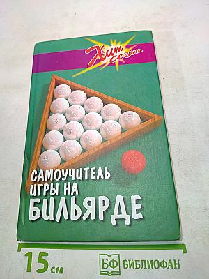 Самоучитель игры на бильярде