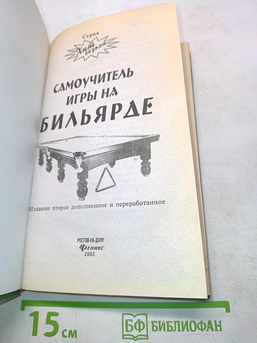 Самоучитель игры на бильярде