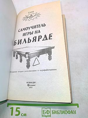 Самоучитель игры на бильярде