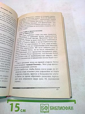 Самоучитель игры на бильярде