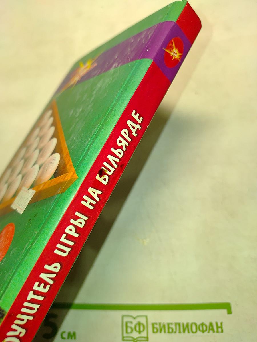 Самоучитель игры на бильярде