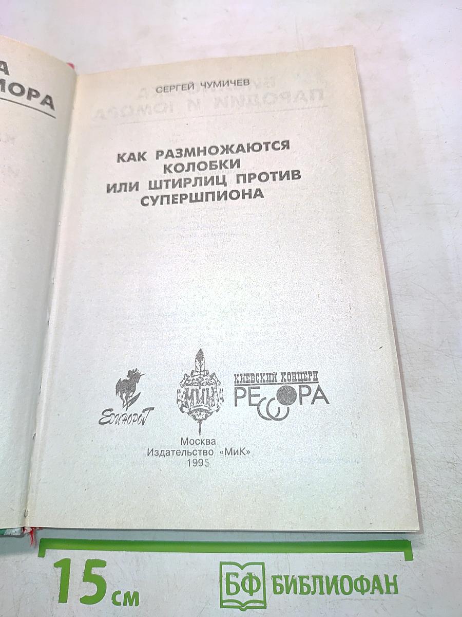 Как размножаются колобки, или Штирлиц против супершпиона