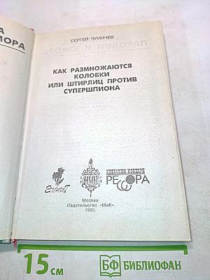 Как размножаются колобки, или Штирлиц против супершпиона