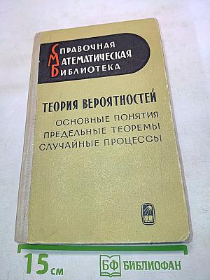 Теория вероятностей. Основные понятия, предельные теоремы, случайные процессы