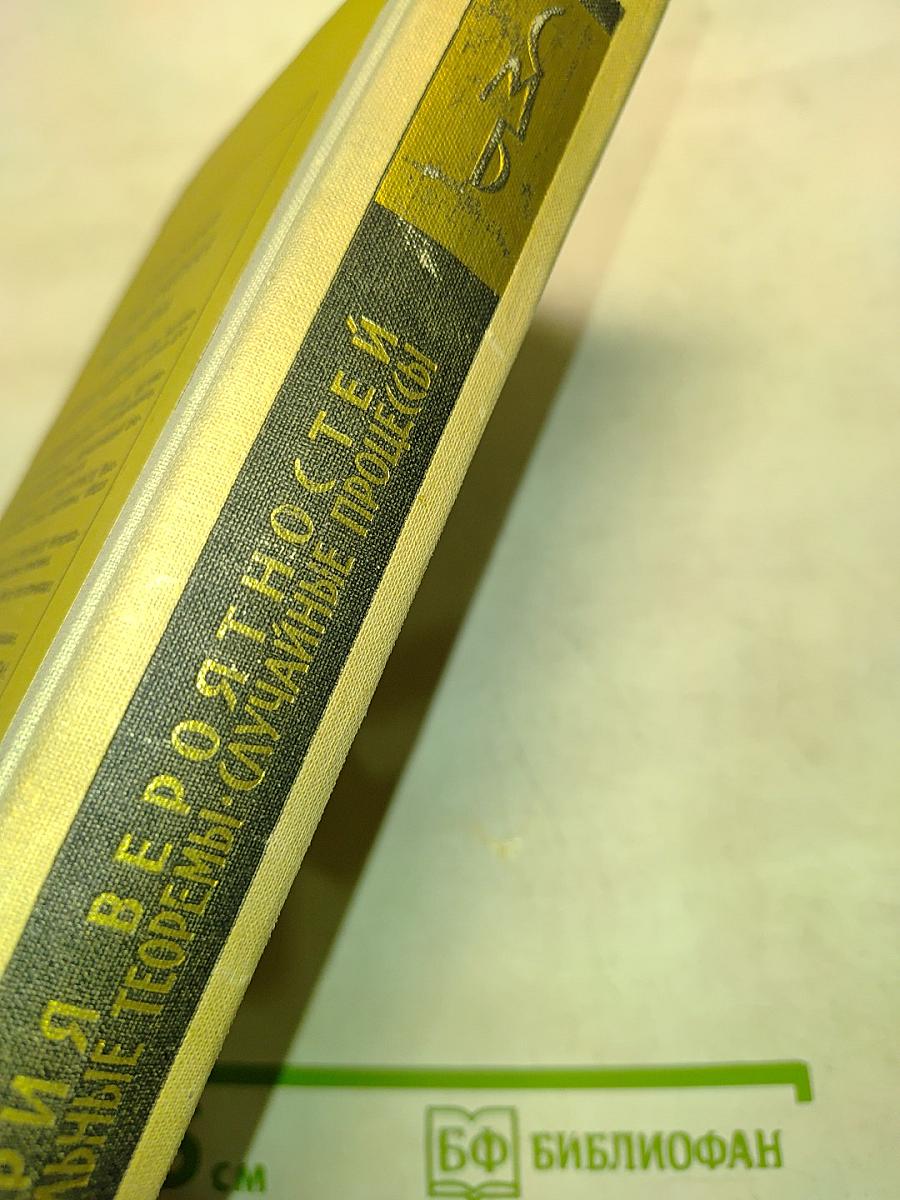 Теория вероятностей. Основные понятия, предельные теоремы, случайные процессы