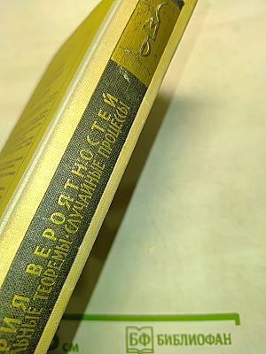 Теория вероятностей. Основные понятия, предельные теоремы, случайные процессы