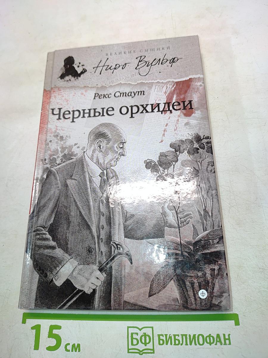 Черные орхидеи