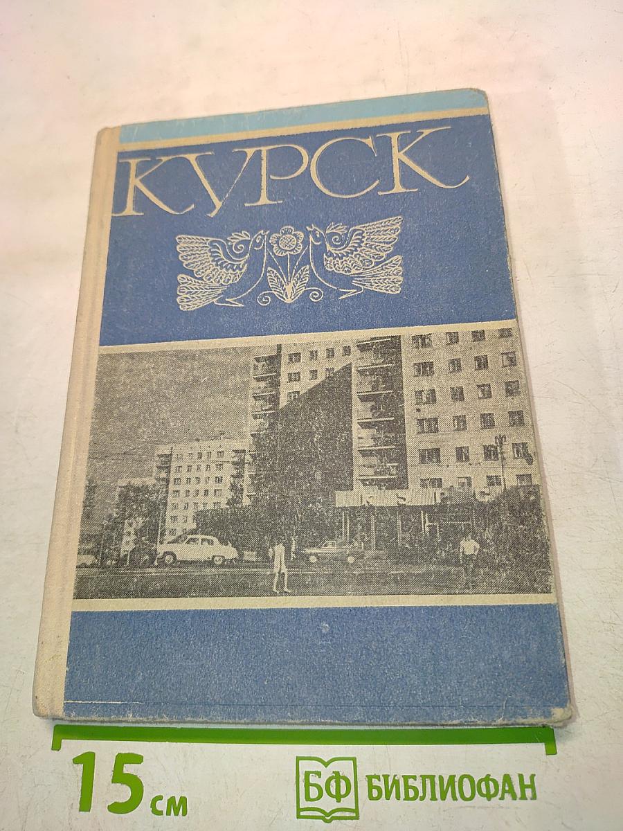 Курск. Очерки истории города
