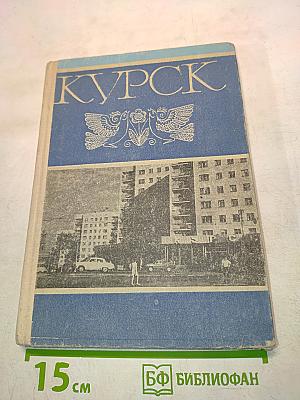 Курск. Очерки истории города