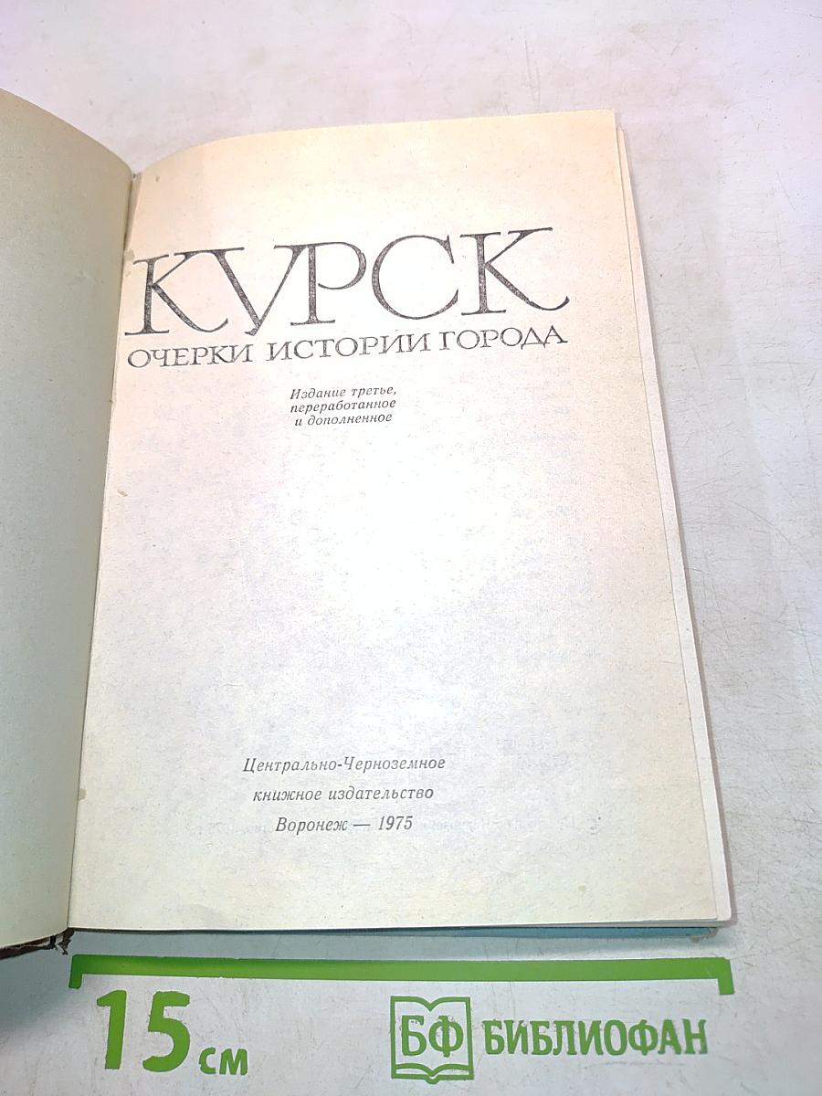 Курск. Очерки истории города