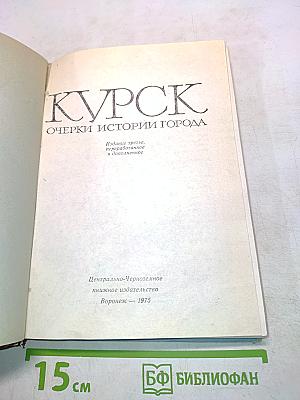 Курск. Очерки истории города