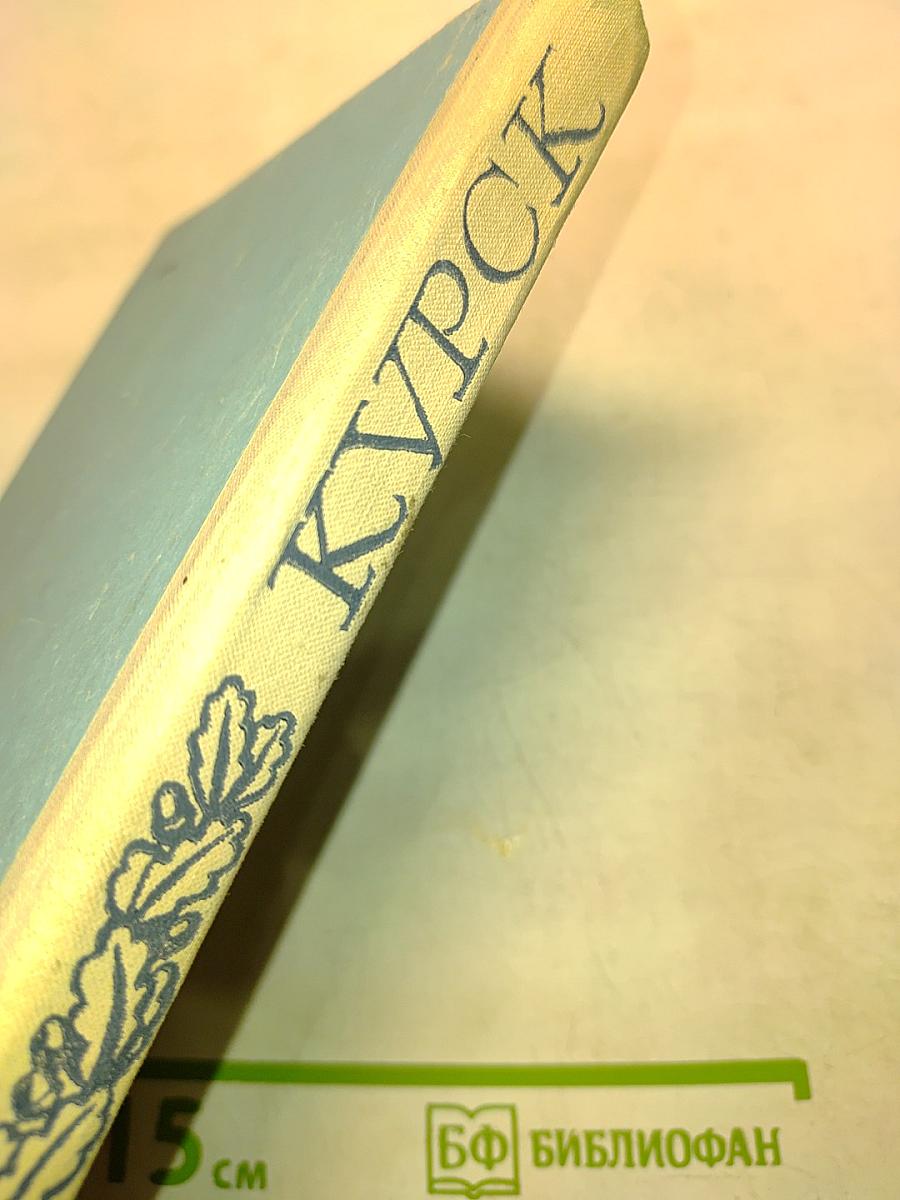 Курск. Очерки истории города