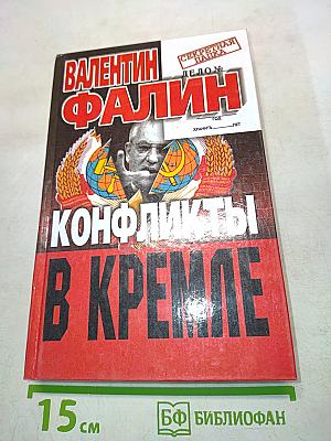 Конфликты в Кремле