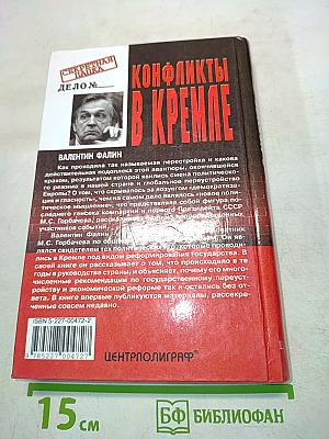 Конфликты в Кремле