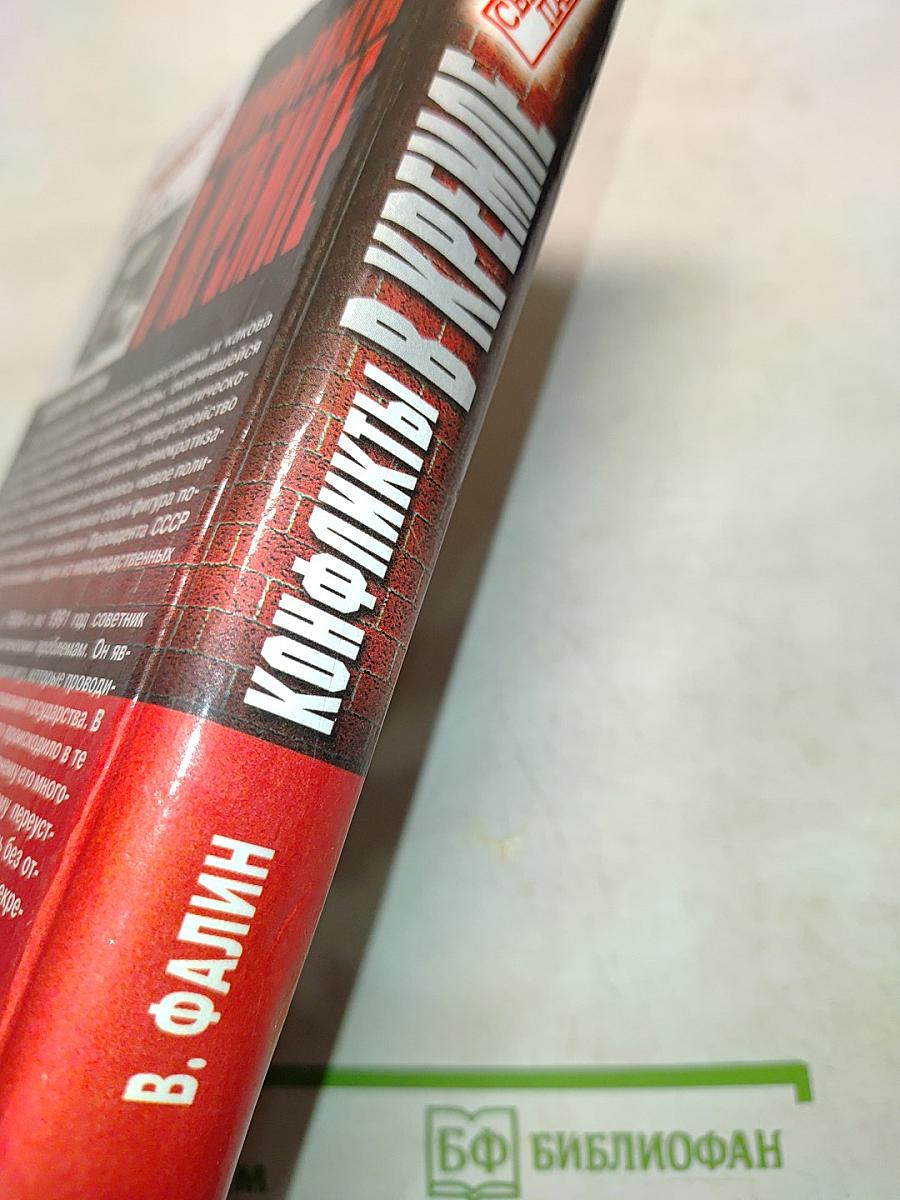 Конфликты в Кремле