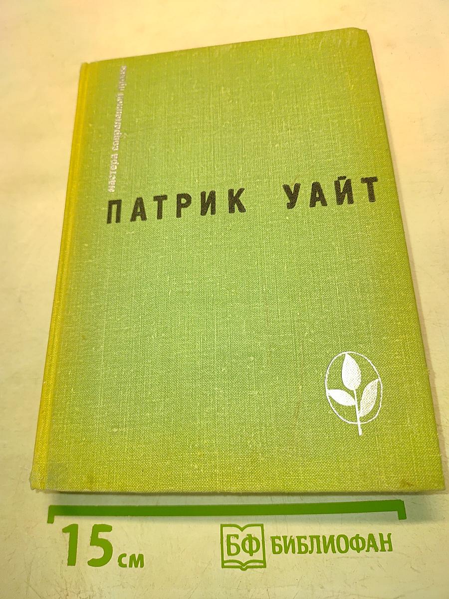 Патрик Уайт. Избранное