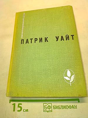 Патрик Уайт. Избранное