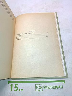 Патрик Уайт. Избранное
