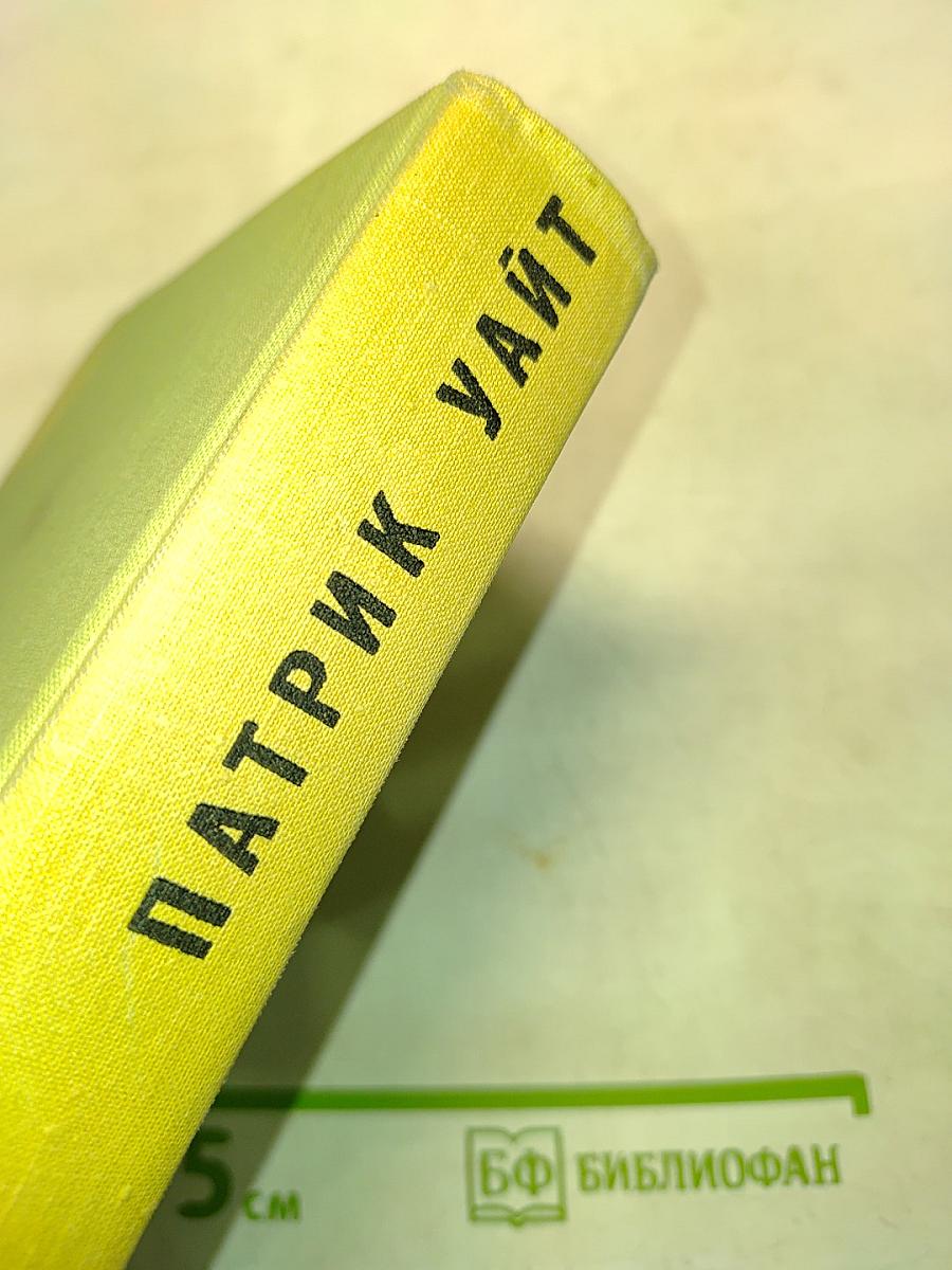 Патрик Уайт. Избранное
