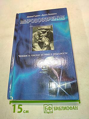 Мировоззрение. Человек в поисках истины и реальности. Том II. Книга вторая
