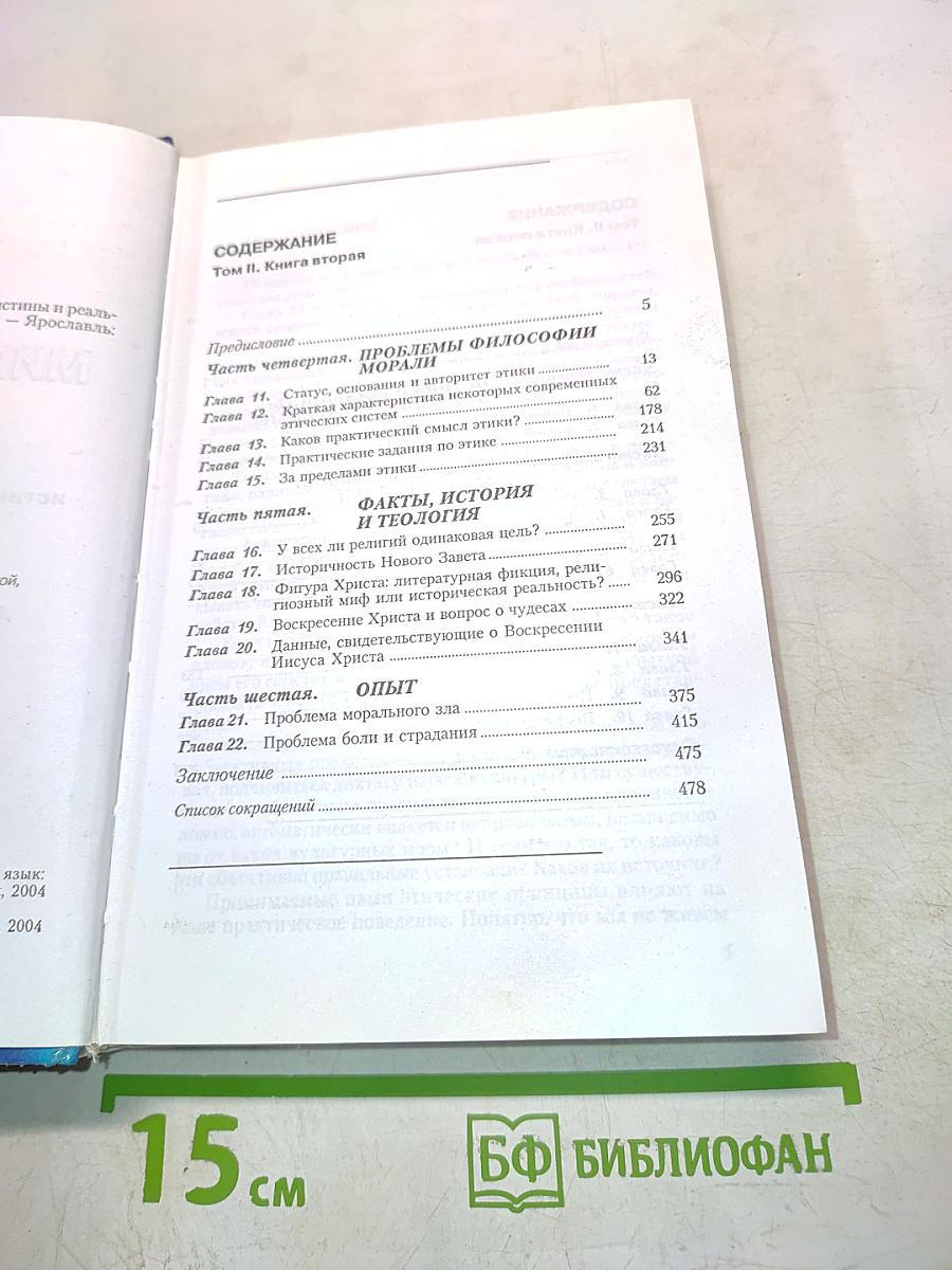 Мировоззрение. Человек в поисках истины и реальности. Том II. Книга вторая