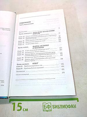 Мировоззрение. Человек в поисках истины и реальности. Том II. Книга вторая