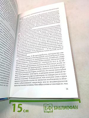 Мировоззрение. Человек в поисках истины и реальности. Том II. Книга вторая