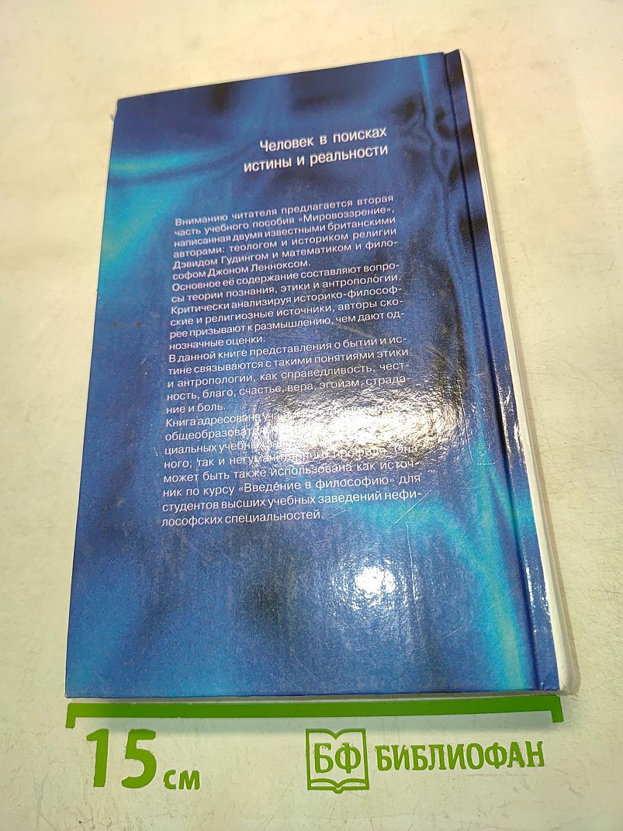 Мировоззрение. Человек в поисках истины и реальности. Том II. Книга вторая