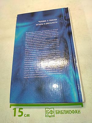 Мировоззрение. Человек в поисках истины и реальности. Том II. Книга вторая