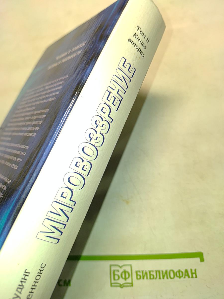 Мировоззрение. Человек в поисках истины и реальности. Том II. Книга вторая