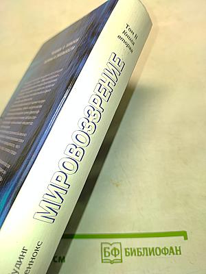 Мировоззрение. Человек в поисках истины и реальности. Том II. Книга вторая