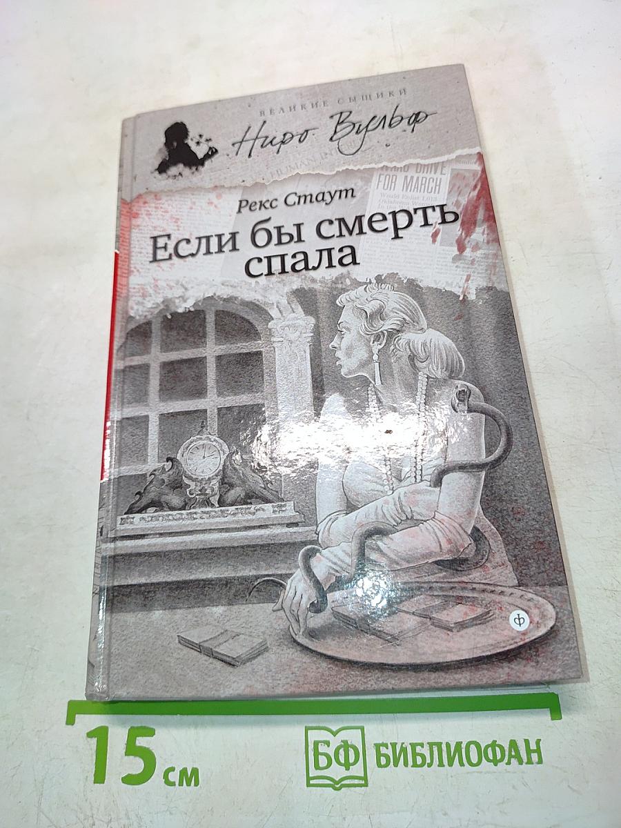 Если бы смерть спала