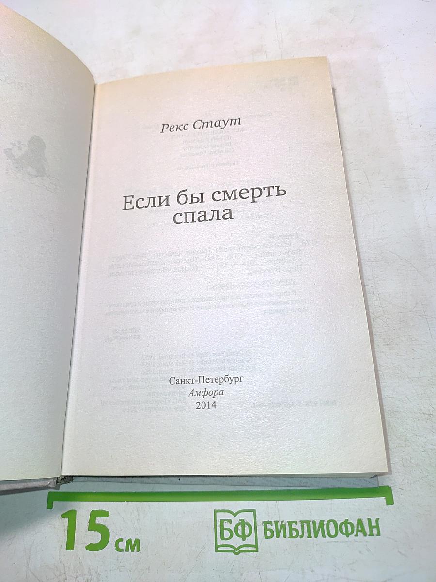 Если бы смерть спала