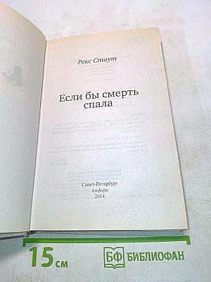Если бы смерть спала