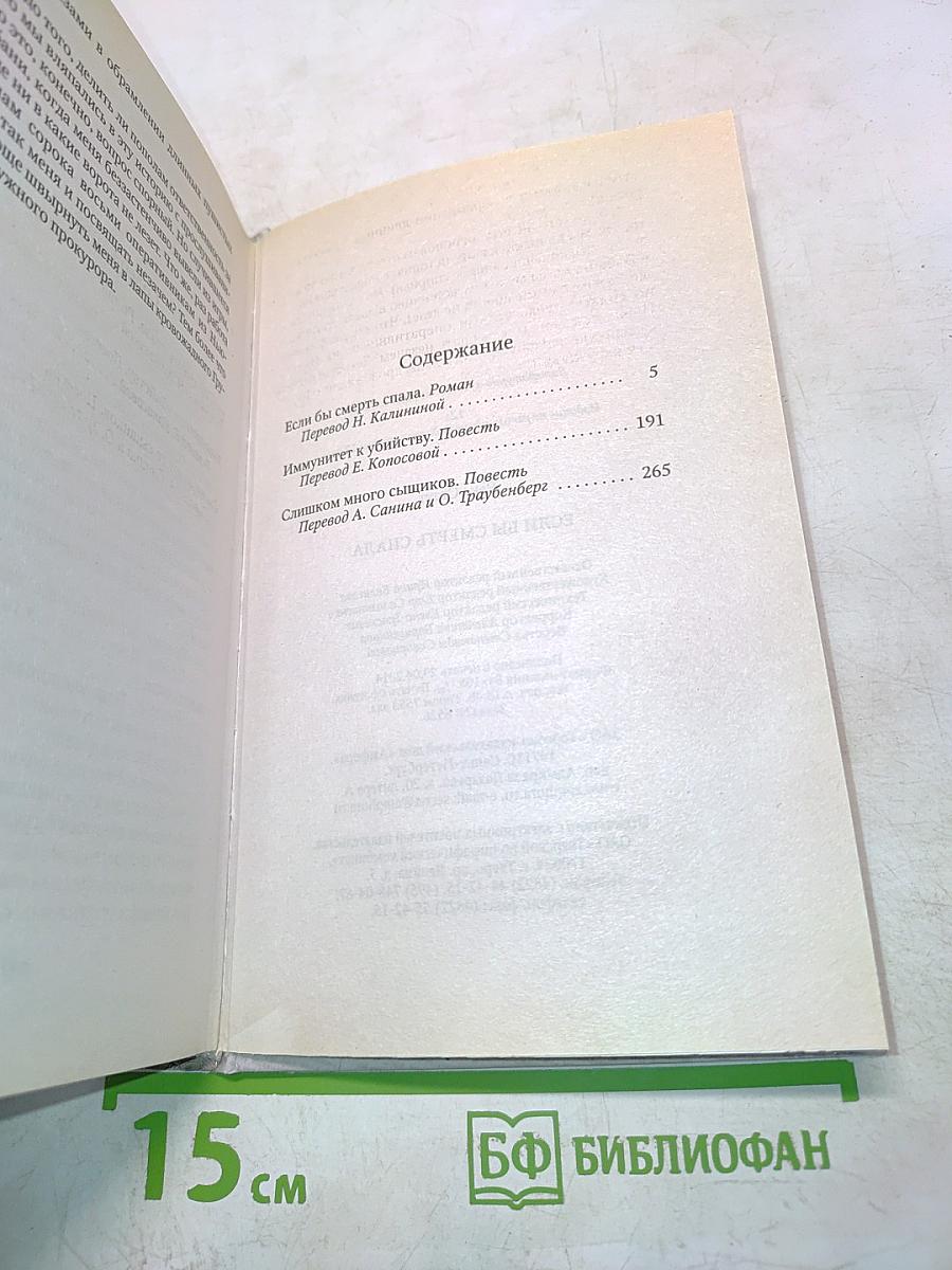 Если бы смерть спала