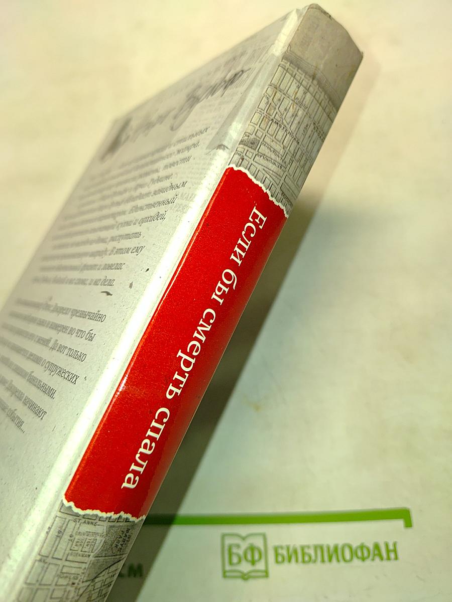 Если бы смерть спала