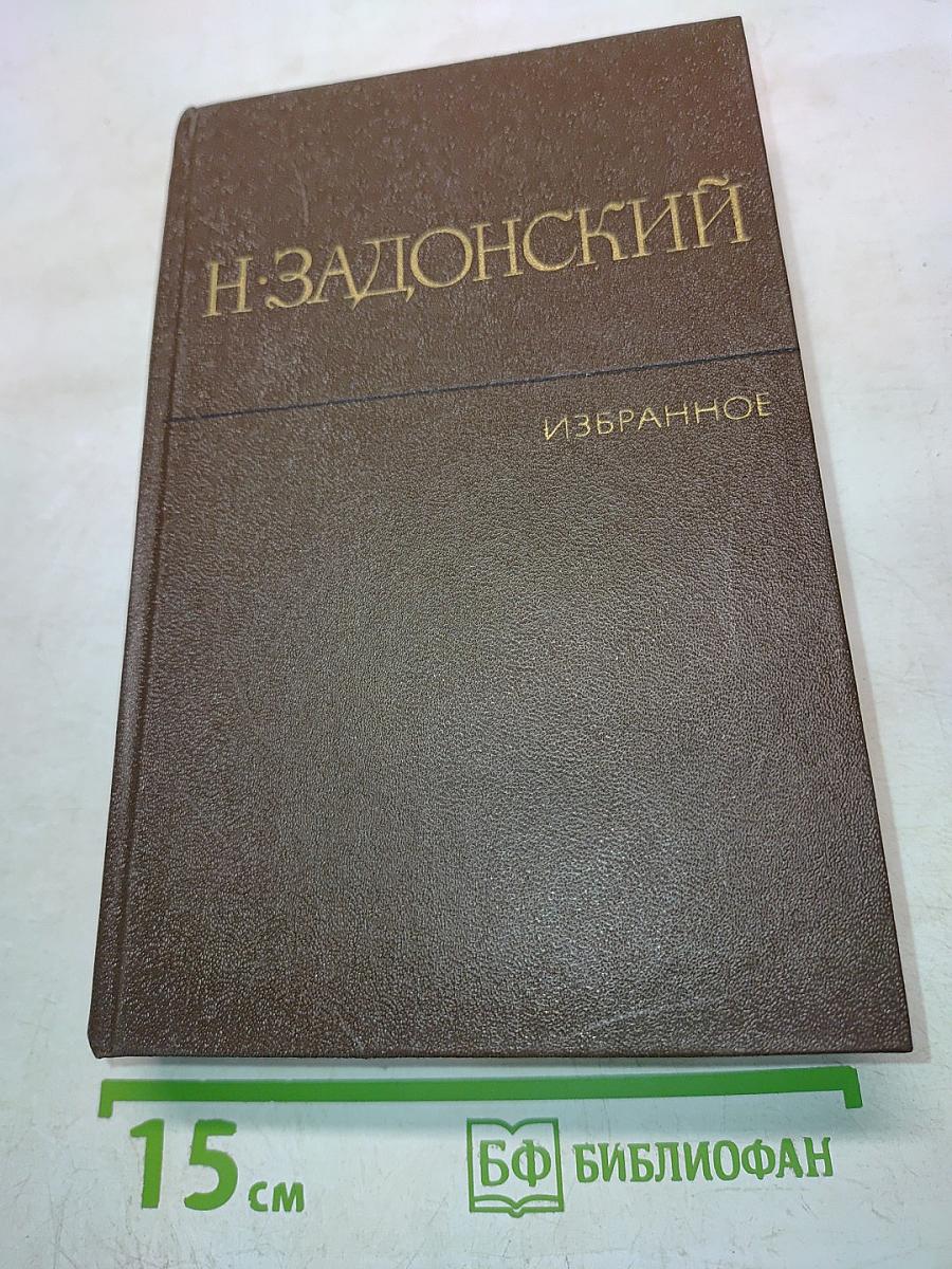 Избранное. Том второй