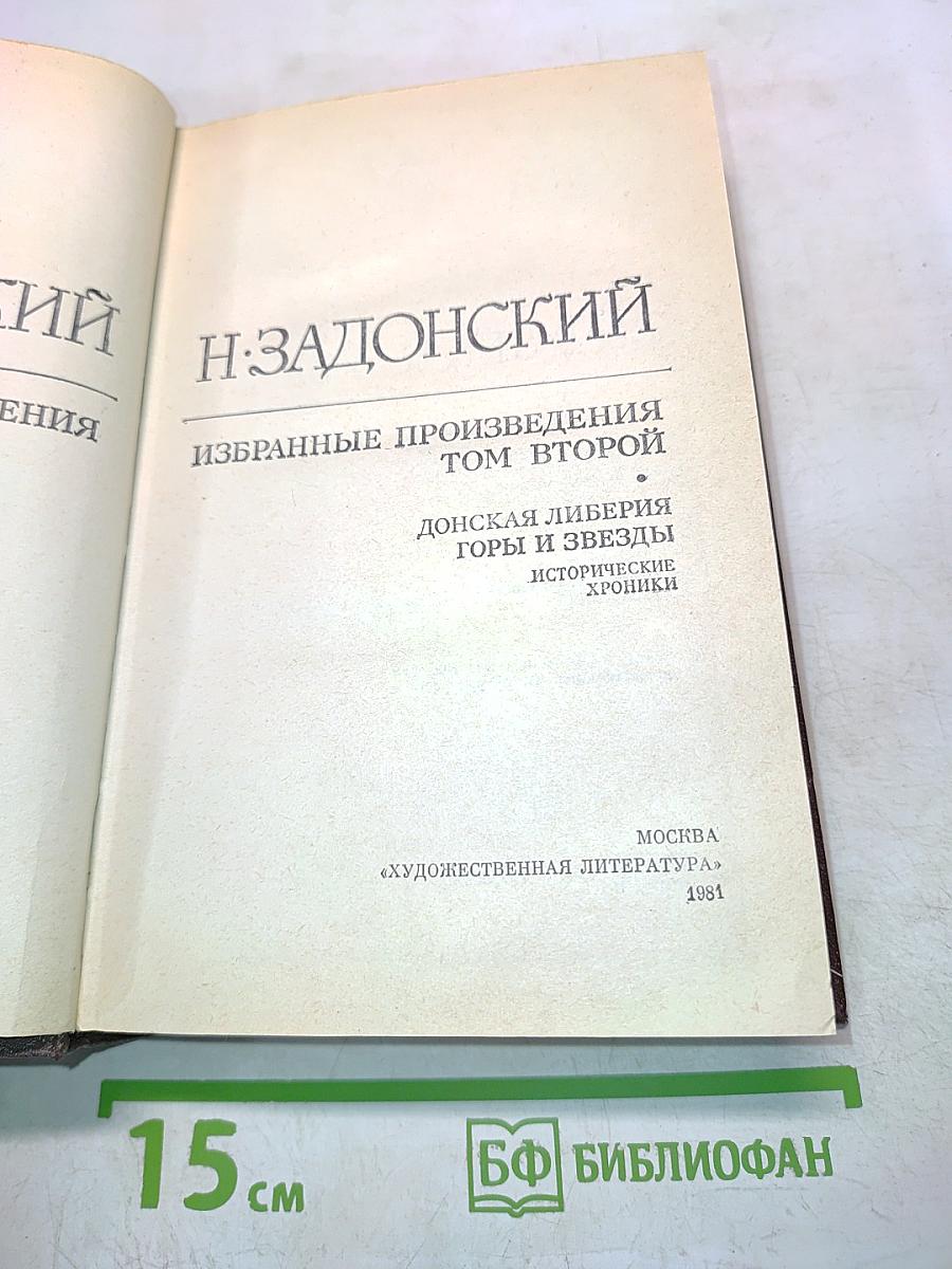 Избранное. Том второй